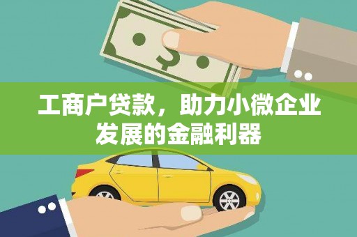 万丹工商户贷款，助力小微企业发展的金融利器