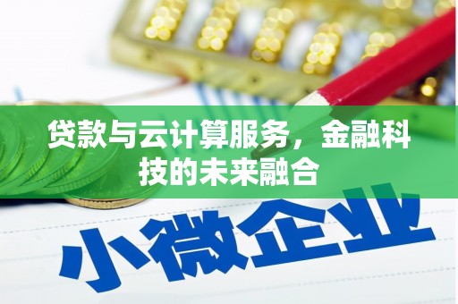 万丹贷款与云计算服务，金融科技的未来融合