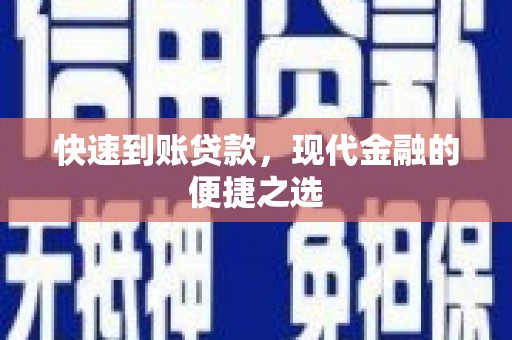 万丹快速到账贷款，现代金融的便捷之选
