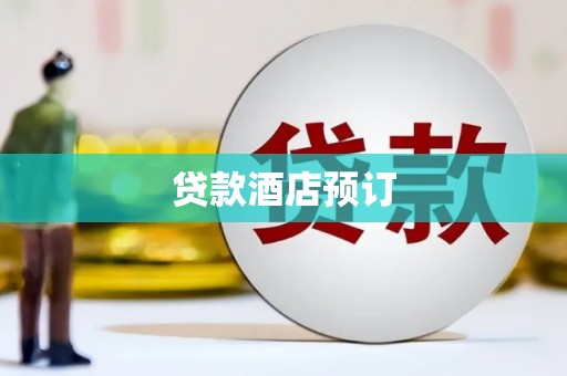 万丹贷款酒店预订