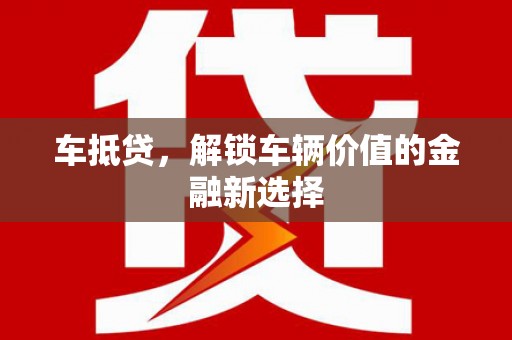 万丹车抵贷，解锁车辆价值的金融新选择