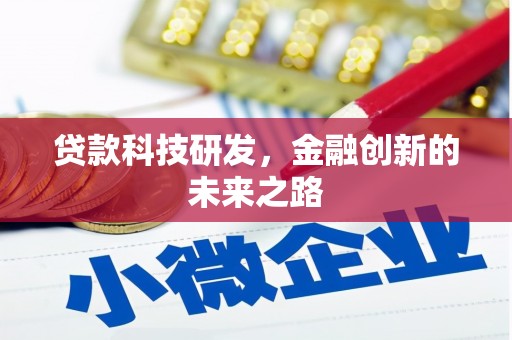 万丹贷款科技研发，金融创新的未来之路