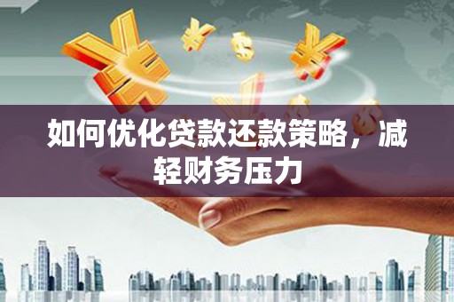 万丹如何优化贷款还款策略，减轻财务压力