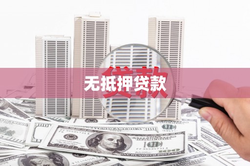 万丹无抵押贷款