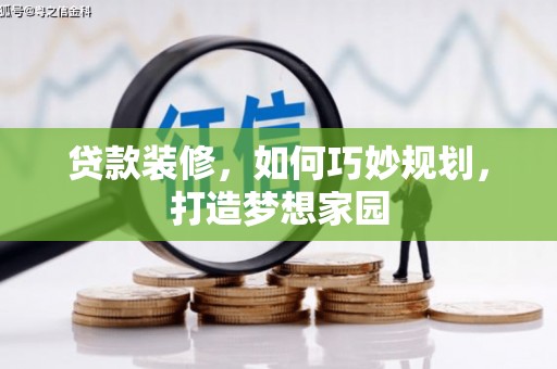 万丹贷款装修，如何巧妙规划，打造梦想家园