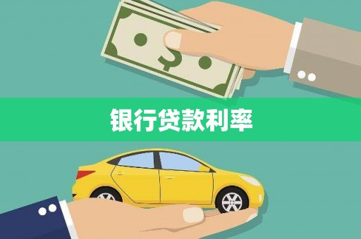 万丹银行贷款利率