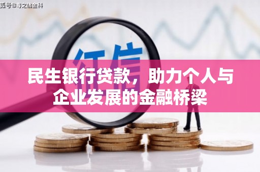 万丹民生银行贷款，助力个人与企业发展的金融桥梁