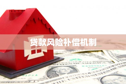 万丹贷款风险补偿机制