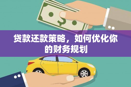 万丹贷款还款策略，如何优化你的财务规划