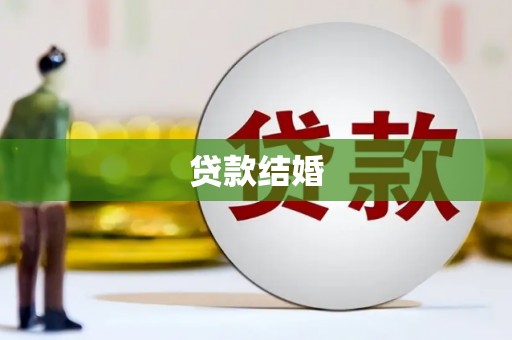 万丹贷款结婚