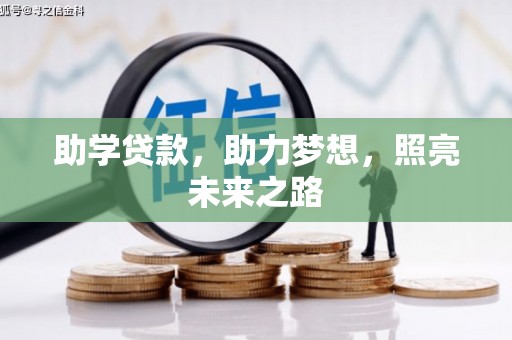 万丹助学贷款，助力梦想，照亮未来之路