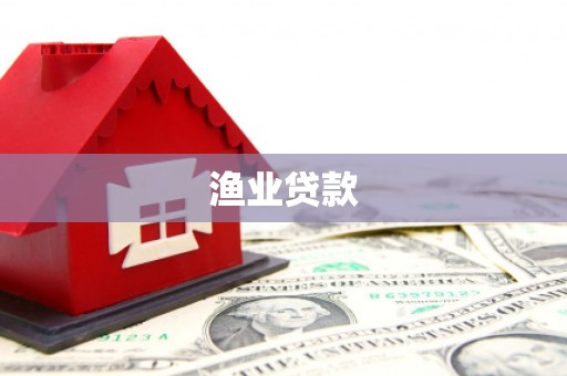 万丹渔业贷款