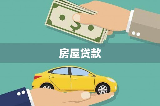 万丹房屋贷款