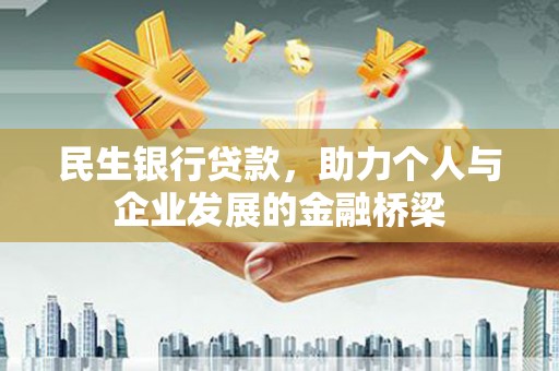 万丹民生银行贷款，助力个人与企业发展的金融桥梁