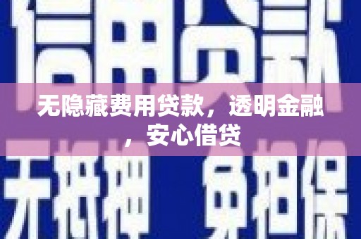 万丹无隐藏费用贷款，透明金融，安心借贷