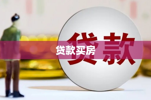 万丹贷款买房