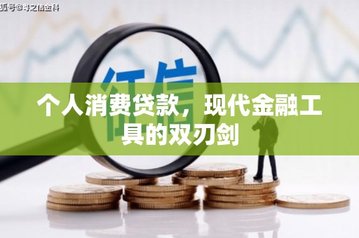 万丹个人消费贷款，现代金融工具的双刃剑