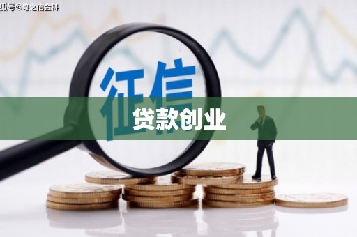 万丹贷款创业
