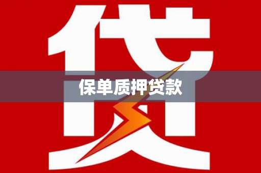 万丹保单质押贷款