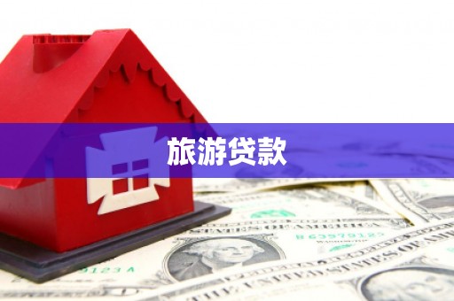 万丹旅游贷款
