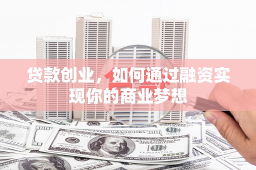 万丹贷款创业，如何通过融资实现你的商业梦想