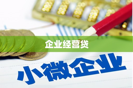 万丹企业经营贷