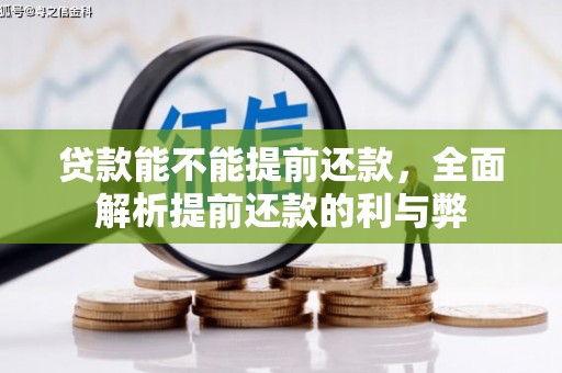 万丹贷款能不能提前还款，全面解析提前还款的利与弊
