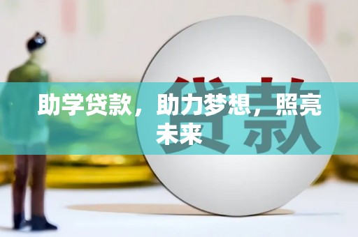 万丹助学贷款，助力梦想，照亮未来