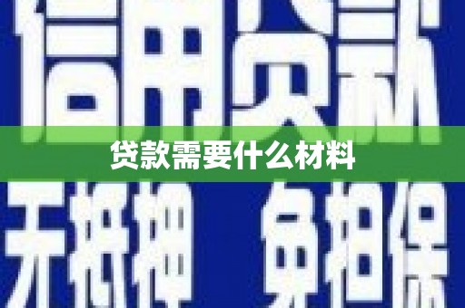 万丹贷款需要什么材料