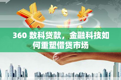 万丹360 数科贷款，金融科技如何重塑借贷市场