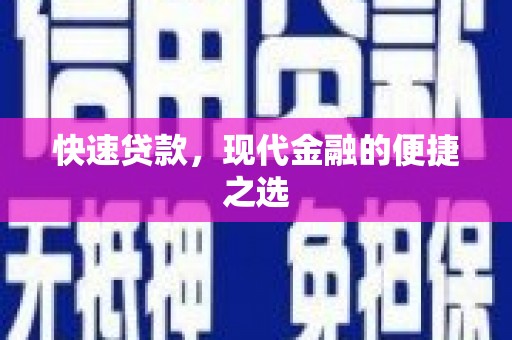 万丹快速贷款，现代金融的便捷之选
