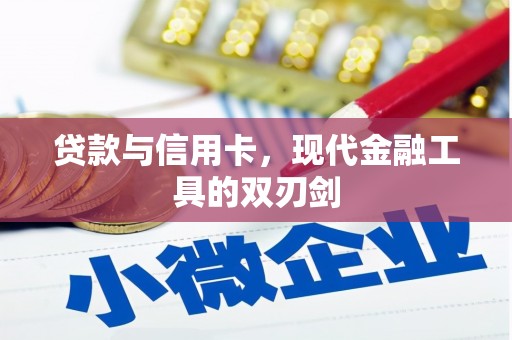 万丹贷款与信用卡，现代金融工具的双刃剑