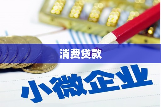 万丹消费贷款