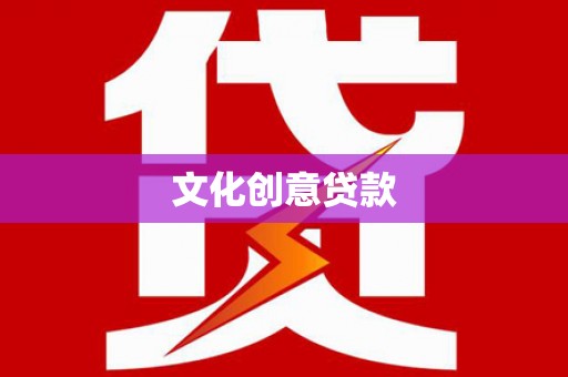 万丹文化创意贷款