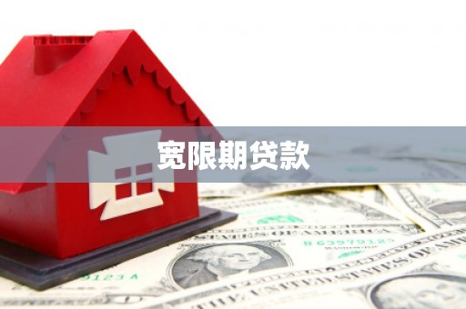 万丹宽限期贷款