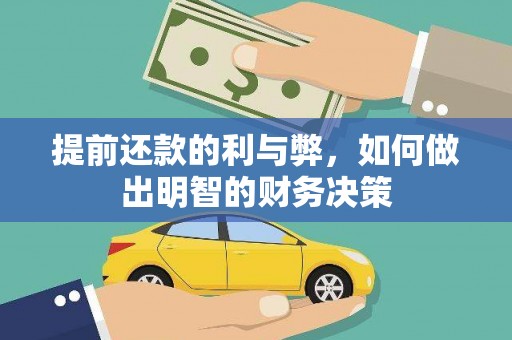 万丹提前还款的利与弊，如何做出明智的财务决策