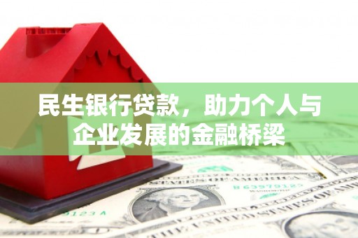 万丹民生银行贷款，助力个人与企业发展的金融桥梁