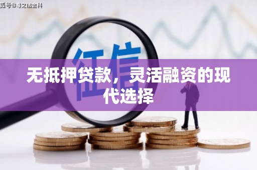 万丹无抵押贷款，灵活融资的现代选择