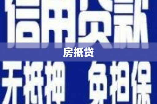 万丹房抵贷