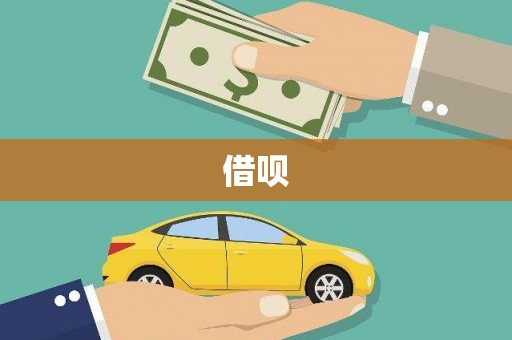 万丹借呗