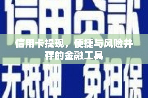 万丹信用卡提现，便捷与风险并存的金融工具