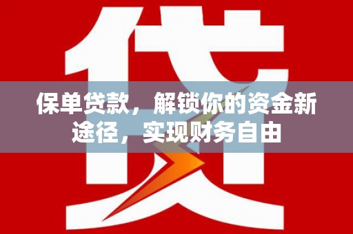 万丹保单贷款，解锁你的资金新途径，实现财务自由