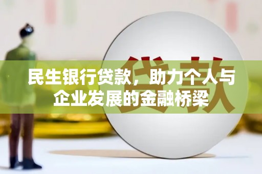 万丹民生银行贷款，助力个人与企业发展的金融桥梁