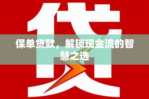 万丹保单贷款，解锁现金流的智慧之选