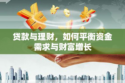 万丹贷款与理财，如何平衡资金需求与财富增长
