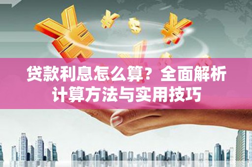 万丹贷款利息怎么算？全面解析计算方法与实用技巧