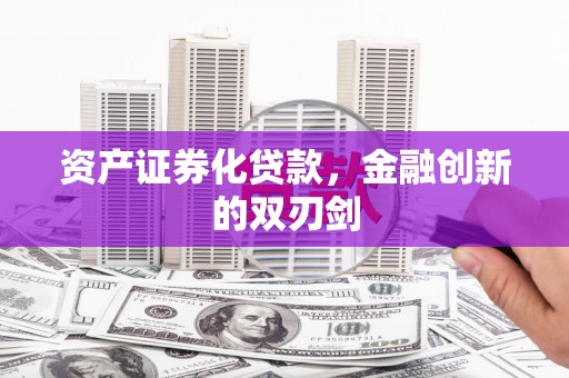 万丹资产证券化贷款，金融创新的双刃剑