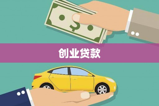 万丹创业贷款