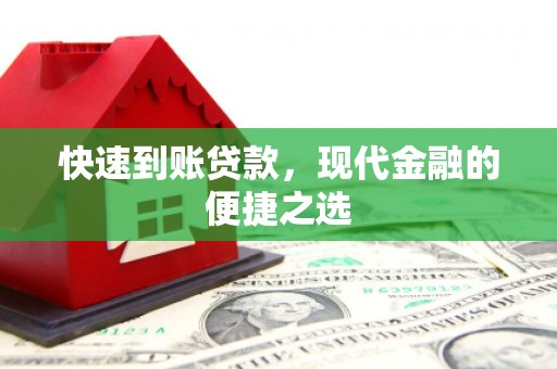 万丹快速到账贷款，现代金融的便捷之选