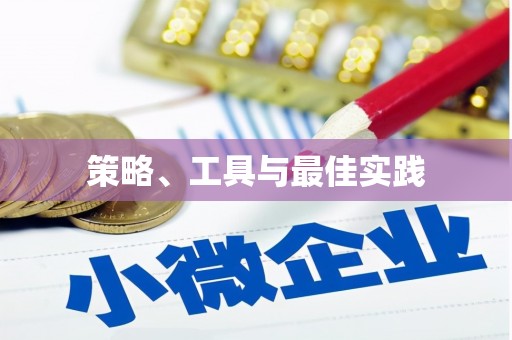 万丹策略、工具与最佳实践